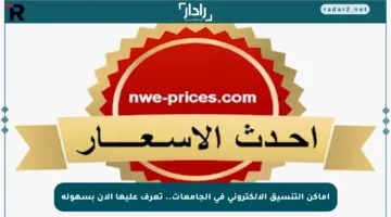 أماكن التنسيق الإلكتروني في الجامعات.. تعرف عليها الآن بسهولة